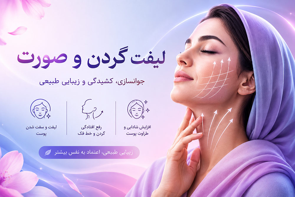 لیفت صورت و گردن