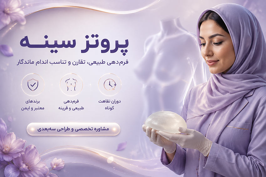 پروتز سینه
